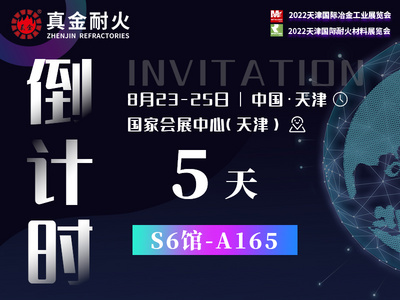 倒計時5天 | 天津國際耐火材料展覽會真金耐火展區(qū)指南