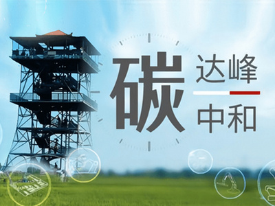 工業(yè)領(lǐng)域碳達(dá)峰行動(dòng)取得積極進(jìn)展