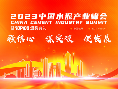 “真金”不怕火煉！真金耐火憑創(chuàng)新技術獲水泥行業(yè)認可 ——2023中國水泥產業(yè)峰會，真金耐火喜獲“耐火先鋒供應商”和“百強供應商”雙項大獎