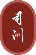 司訓(xùn)